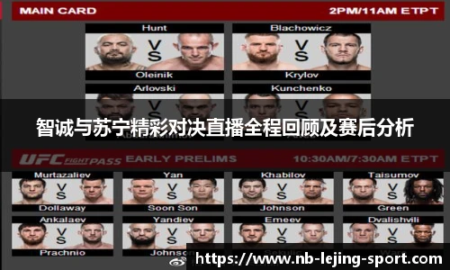 智诚与苏宁精彩对决直播全程回顾及赛后分析